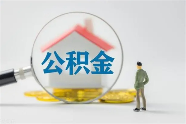 格尔木辞职了如何取钱公积金（辞职了怎么把住房公积金取出来）