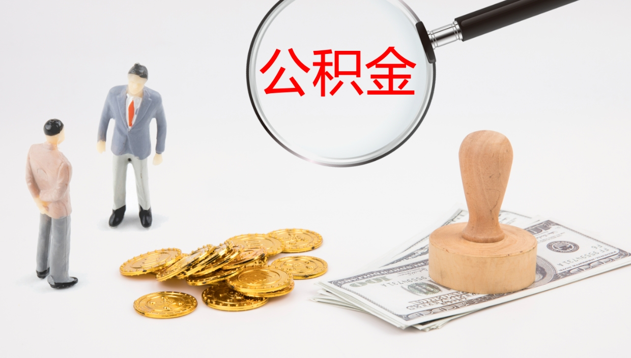 格尔木辞职可以取公积金（辞职了可以把公积金取出来吗）