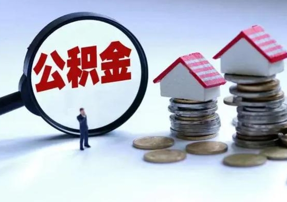 格尔木公积金封存了就可以取吗（住房公积金封存了还可以提取吗）