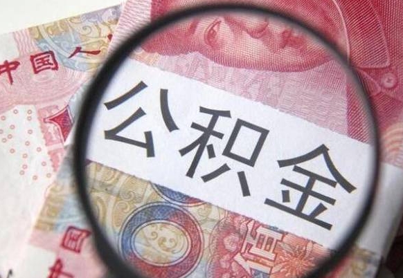 格尔木公积金一次性提（公积金一次性提取比例）