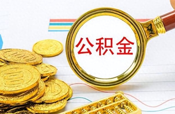 格尔木离职公积金如何取（离职公积金提取步骤）