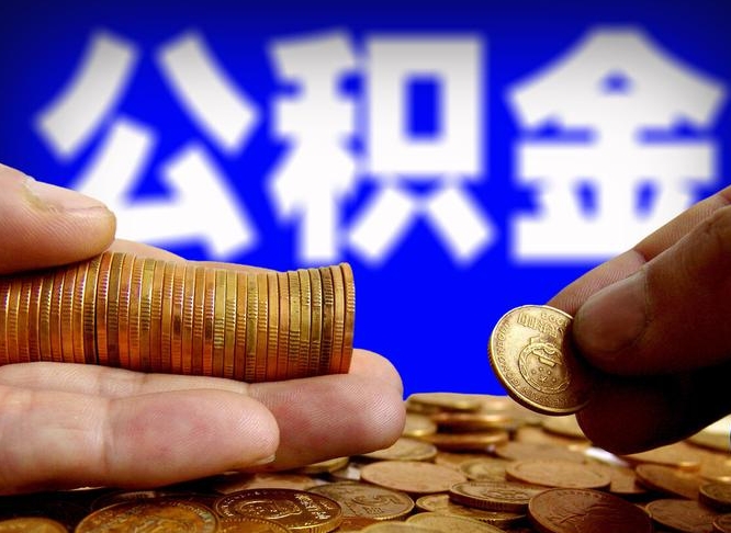 格尔木离职多长时间公积金能取出来（离职公积金多久能提出来）